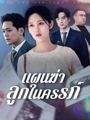 แผนฆ่าลูกในครรภ์