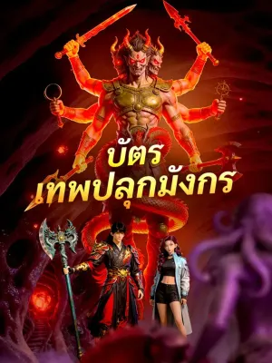 บัตรเทพปลุกมังกร