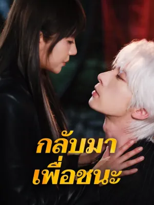 กลับมาเพื่อชนะ