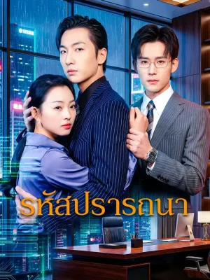 รหัสปรารถนา