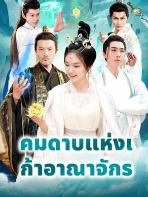 คมดาบแห่งเก้าอาณาจักร