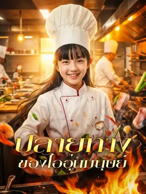 ปลายทางของไออุ่นมนุษย์