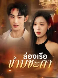 ล่องเรือข้ามชะตา