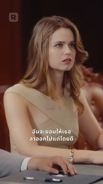 อดีตภรรยาฉันเป็นเจ้าหญิงมาเฟีย