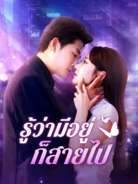 รู้ว่ามีอยู่ก็สายไป