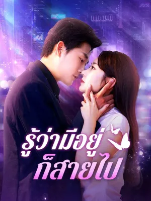 รู้ว่ามีอยู่ก็สายไป