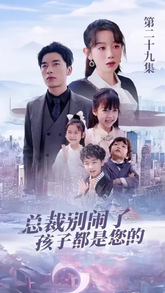 ลูกๆทั้งหมดเป็นของท่านประธาน