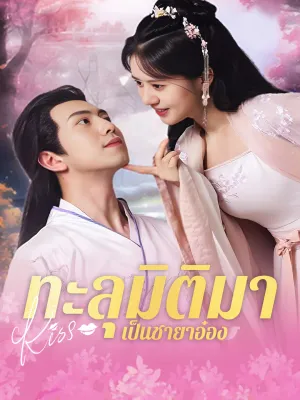 ทะลุมิติมาเป็นชายาอ๋อง