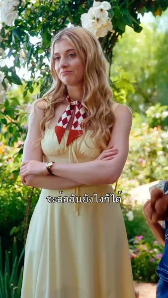 สามีชาวไร่ผู้ไม่ธรรมดา