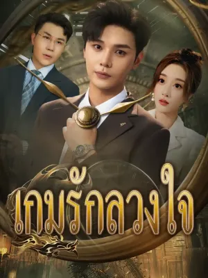 เกมรักลวงใจ