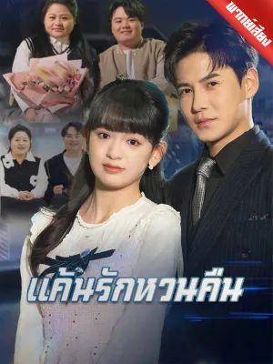 [พากย์เสียง] แค้นรักหวนคืน