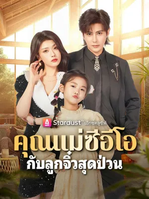 คุณแม่ซีอีโอ กับลูกจิ๋วสุดป่วน