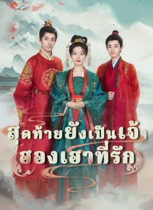 สุดท้ายยังเป็นเจ้า ฮองเฮาที่รัก