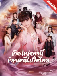 [พากย์เสียง] เกิดใหม่ครานี้ ข้าขอหนีไปให้ไกล