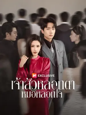 หมอหลอกใจ เจ้าสัวหลอกตา