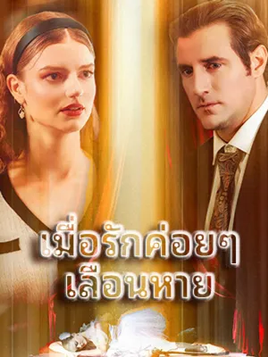 เมื่อรักค่อยๆ เลือนหาย