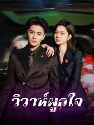 วิวาห์ผูกใจ