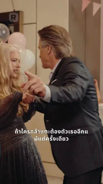 รักยามพลบค่ำ วิวาห์ฟ้าผ่ากับมหาเศรษฐี