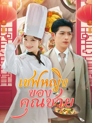 เชฟหญิงของคุณชาย(พากย์ไทย)