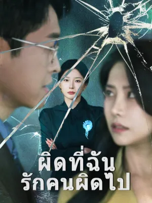 ผิดที่ฉันรักคนผิดไป