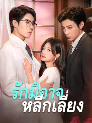 รักมิอาจหลีกเลี่ยง