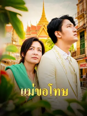 แม่ขอโทษ