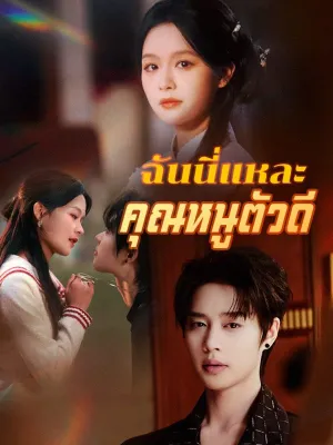 ฉันนี่แหละ คุณหนูตัวดี