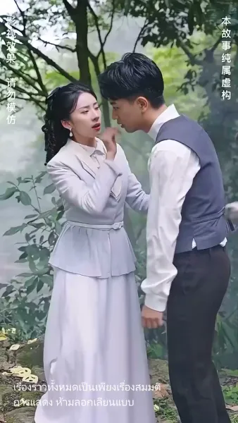 แต่งกับผี