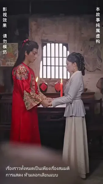 แต่งกับผี