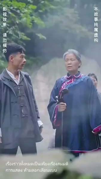 แต่งกับผี