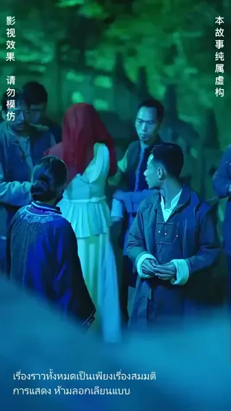 แต่งกับผี