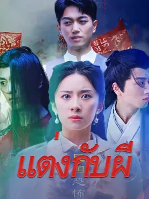 แต่งกับผี