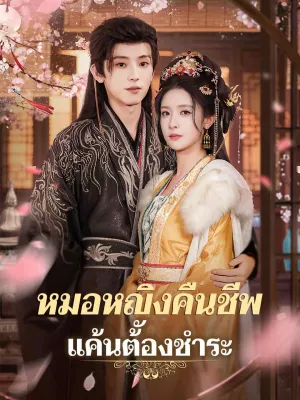 หมอหญิงคืนชีพ แค้นต้องชำระ