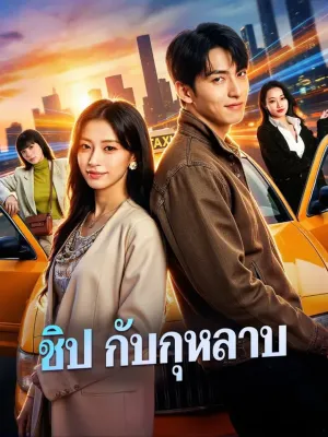 ชิป กับกุหลาบ