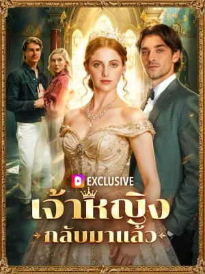 เจ้าหญิงกลับมาแล้ว(พากย์เสียง)