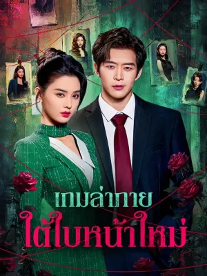 เกมล่าภายใต้ใบหน้าใหม่