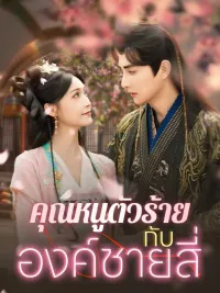 คุณหนูตัวร้ายกับองค์ชายสี่