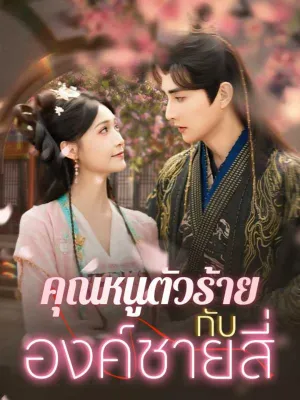 คุณหนูตัวร้ายกับองค์ชายสี่