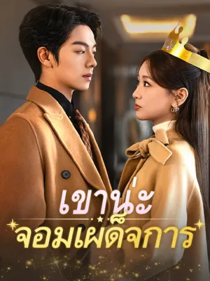 เขาน่ะ...จอมเผด็จการ