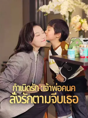 กำเนิดรัก : เจ้าพ่อคนคลั่งรักตามจีบเธอ