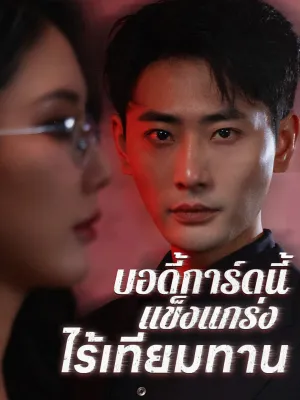 บอดี้การ์ดนี้แข็งแกร่งไร้เทียมทาน