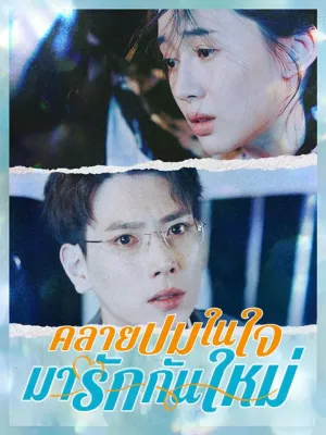 คลายปมในใจมารักกันใหม่