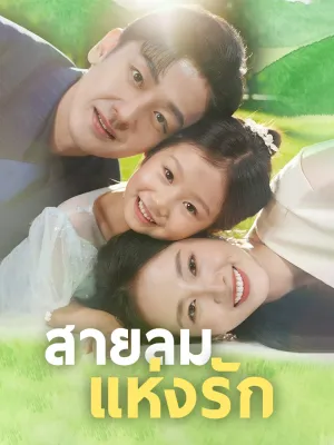 สายลมแห่งรัก