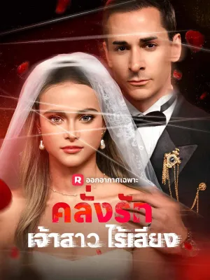 คลั่งรักเจ้าสาวไร้เสียง