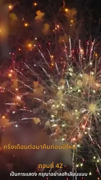 [พากย์ไทย]ดอกไม้บานในยามใบไม้ผลิ