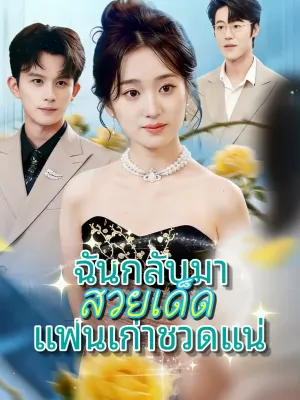 ฉันกลับมาสวยเด็ด แฟนเก่าชวดแน่