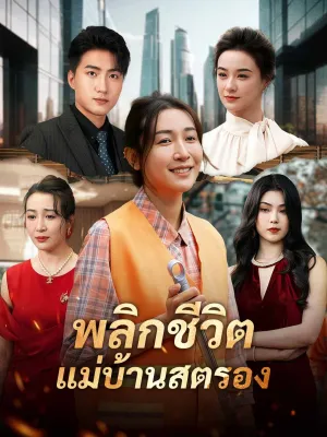 พลิกชีวิตแม่บ้านสตรอง