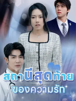 สถานีสุดท้ายของความรัก