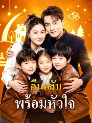 คืนกลับพร้อมหัวใจ