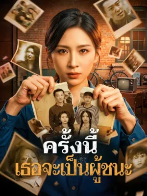 ครั้งนี้ เธอจะเป็นผู้ชนะ